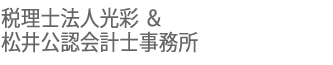 税理士法人光彩＆松井公認会計士事務所